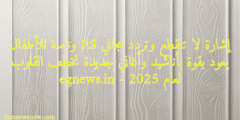 إشارة لا تنقطع وتردد مجاني قناة وناسة للأطفال يعود بقوة بأناشيد وأغاني جديدة تخطف القلوب لعام 2025 – egnews.in