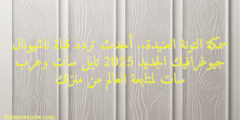 سمكة التونة العنيدة.. أحدث تردد قناة ناشيونال جيوغرافيك الجديد 2025 نايل سات وعرب سات لمتابعة العالم من منزلك
