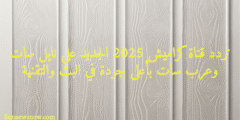 تردد قناة كراميش 2025 الجديد على نايل سات وعرب سات بأعلى جودة في البث والتقنية