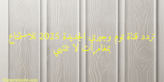 تردد قناة توم وجيري الجديدة 2025 للاستمتاع بمغامرات لا تنتهي