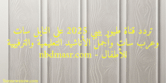 تردد قناة طيور بيبي 2025 على النايل سات وعرب سات وأجمل الأناشيد التعليمية والترفيهية للأطفال – nbdmasr.com