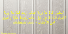 استقبل قناة تنة ورنة مجانا.. تردد قناة تنة ورنة الجديد 2025 على نايل سات بجودة عالية ومحتوى آمن للأطفال – nbdmasr.com
