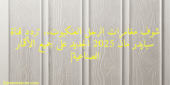 شوف مغامرات الرجل العنكبوت.. تردد قناة سبايدر مان 2025 الجديد على جميع الأقمار الصناعية|