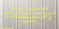 "الناقل الحصري للدوري السعودي".. تردد قنوات ثمانية الجديدة 2025 Thamaniya على الأقمار الصناعية – egnews.in