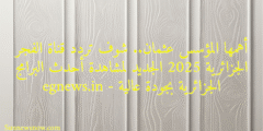 أهمها المؤسس عثمان.. شوف تردد قناة الفجر الجزائرية 2025 الجديد لمشاهدة أحدث البرامج الجزائرية بجودة عالية – egnews.in