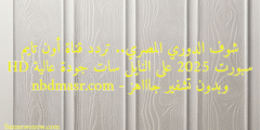 شوف الدوري المصري.. تردد قناة أون تايم سبورت 2025 على النايل سات جودة عالية HD وبدون تشفير جاااهز – nbdmasr.com