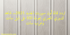 تردد قناة أون سبورت الجديد 2025.. شاهد الدوري المصري بجودة HD على نايل سات وعرب سات