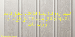 اضبط تردد قناة وناسة 2025.. استقبل قناتك المفضلة للأطفال بجودة HD على نايل سات وعرب سات