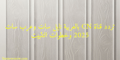 تردد قناة CN بالعربية نايل سات وعرب سات 2025 وخطوات التثبيت