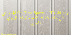 تردد قناة On Time Sports 1 HD الجديد على نايل سات 2025 لمتابعة مباريات الدوري المصري