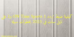 كيفية ضبط تردد ON Time Sports 1 و2 على نايل سات في 2025 بخطوات سهلة