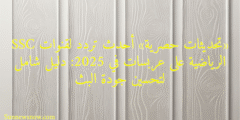 «تحديثات حصرية» أحدث تردد لقنوات SSC الرياضية على عربسات في 2025: دليل شامل لتحسين جودة البث