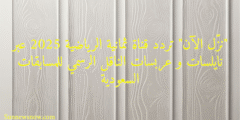 “نزّل الآن” تردد قناة ثمانية الرياضية 2025 عبر نايلسات و عربسات الناقل الرسمي للمسابقات السعودية
