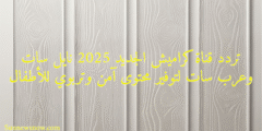 تردد قناة كراميش الجديد 2025 نايل سات وعرب سات لتوفير محتوى آمن وتربوي للأطفال