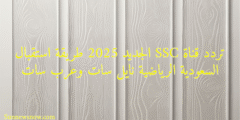 تردد قناة SSC الجديد 2025 طريقة استقبال السعودية الرياضية نايل سات وعرب سات