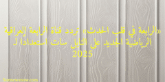 «الرابعة في قلب الحدث» تردد قناة الرابعة العراقية الرياضية الجديد على النايل سات استعدادًا لـ 2025