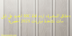 «عشاق المستديرة» تردد قناة SSC الجديد على نايل سات لمشاهدة مباريات 2025 الحصرية