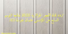 تردد قناة الفجر الجزائرية 2025 لمتابعة الموسم السابع من المؤسس عثمان بجودة HD