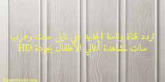 تردد قناة وناسة الجديد على نايل سات وعرب سات لمشاهدة أغاني الأطفال بجودة HD