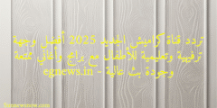تردد قناة كراميش الجديد 2025 أفضل وجهة ترفيهية وتعليمية للأطفال مع برامج وأغاني ممتعة وجودة بث عالية – egnews.in