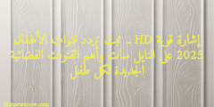 إشارة قوية HD .. ثبت تردد قنوات الأطفال 2025 على النايل سات وأهم القنوات الفضائية الجديدة لكل طفل