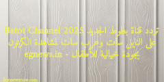 Batot Channel تردد قناة بطوط الجديد 2025 على النايل سات وعرب سات لمشاهدة الكرتون بجودة خيالية للأطفال – egnews.in