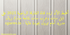 أظبط الآن تردد قناة الشارقة الرياضية 2025 على نايل سات وعرب سات لمتابعة مباراة ريال مدريد أمام تيرول بجودة عالية – egnews.in