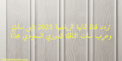 تردد قناة ثمانية الرياضية 2025 نايل سات وعرب سات الناقلة للدوري السعودي مجانًا