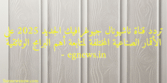تردد قناة ناشيونال جيوغرافيك الجديد 2025 على الأقمار الصناعية المختلفة لمتابعة أهم البرامج الوثائقية – egnews.in