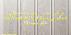 من قلب الحدث .. ثبت تردد قناة الجزيرة الفضائية على جميع الأقمار 2025 لمتابعة الأخبار لحظة بلحظة HD