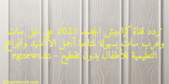 تردد قناة كراميش الجديد 2025 على نايل سات وعرب سات بسهولة لمتابعة أجمل الأناشيد والبرامج التعليمية للأطفال بدون تقطيع – egnews.in