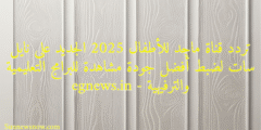 تردد قناة ماجد للأطفال 2025 الجديد على نايل سات لضبط أفضل جودة مشاهدة للبرامج التعليمية والترفيهية – egnews.in