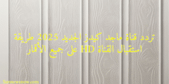 تردد قناة ماجد كيدز الجديد 2025 طريقة استقبال القناة HD على جميع الأقمار