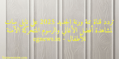 تردد قناة تنة ورنة الجديد 2025 على نايل سات لمشاهدة أفضل الأغاني والرسوم المتحركة الآمنة للأطفال – egnews.in