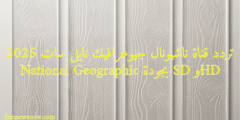 تردد قناة ناشيونال جيوغرافيك نايل سات 2025 National Geographic بجودة SD وHD