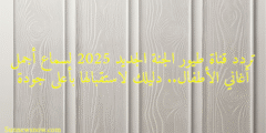 تردد قناة طيور الجنة الجديد 2025 لسماع أجمل أغاني الأطفال.. دليلك لاستقبالها بأعلى جودة