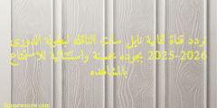 تردد قناة ثمانية نايل سات الناقله لبطولة الدورى 2025-2026 بجوده محسنة واستثنائية للاستمتاع بالمشاهده