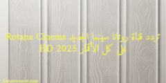 تردد قناة روتانا سينما الجديد Rotana Cinema HD 2025 على كل الأقمار
