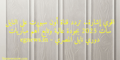 اقوي إشارة.. تردد قناة أون سبورت على النايل سات 2025 بجودة عالية وتابع أهم مباريات دوري نايل المصري – egnews.in