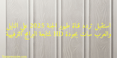 استقبل تردد قناة طيور الجنة 2025 علي النايل والعرب سات بجودة HD لمتابعة البرامج الترفيهية