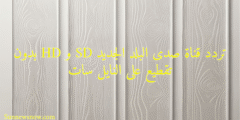 تردد قناة صدى البلد الجديد SD و HD بدون تقطيع على النايل سات