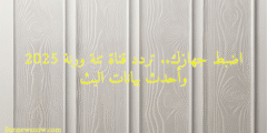 اضبط جهازك.. تردد قناة تنة ورنة 2025 وأحدث بيانات البث