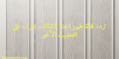 تردد قناة طيور الجنة 2025.. تعرف على التحديث الأخير