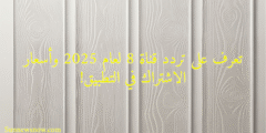 تعرف على تردد قناة 8 لعام 2025 وأسعار الاشتراك في التطبيق!