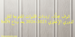 شوف مجانًا.. ترددات القنوات المفتوحة لنقل الدوري الإنجليزي 2025-2026 بعد وداع beIN