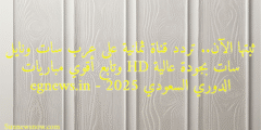 ثبتها الآن.. تردد قناة ثمانية على عرب سات ونايل سات بجودة عالية HD وتابع أقوي مباريات الدوري السعودي 2025 – egnews.in