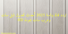 تردد قناة وناسة 2025 أحدث تحديث نايل سات وعرب سات بجودة HD