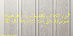 “أسرار الكواكب والطبيعة”.. تردد قناة ناشيونال جيوغرافيك نايل سات 2025 بدقة عالية HD