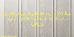 أضبط الان.. تردد قناة ناشيونال جيوغرافيك نايل سات 2025 لمتابعة أجدد الافلام الترفيهية والوثائقية