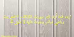 تردد قناة أون تايم سبورت 2025.. استمتع ببث رياضي مباشر وجودة عالية لا مثيل لها